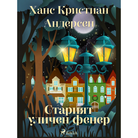 Старият уличен фенер