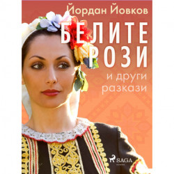 Белите рози и други разкази