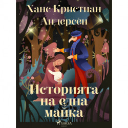 Историята на една майка