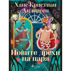 Новите дрехи на царя