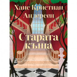 Старата къща