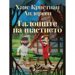 Галошите на щастието