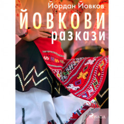 Йовкови разкази