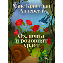 Охлювът и розовият храст