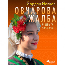 Овчарова жалба и други разкази