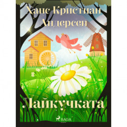 Лайкучката