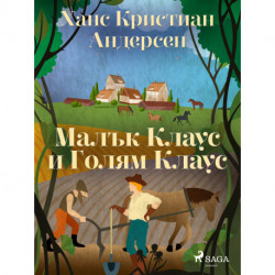 Малък Клаус и Голям Клаус