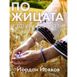 По жицата и други разкази