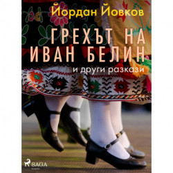 Грехът на Иван Белин и други разкази