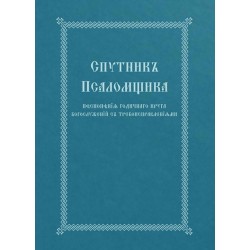 The Church Singer's Companion: Church Slavonic edition