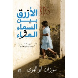 Al-Azraq Bayn Al- Sama wal Ma (The Blue Between Sky and Water)