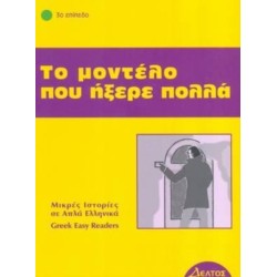 Greek easy readers: To modelo pou ixere pola