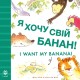I Want My Banana! Ukrainian-English: Bilingual Edition