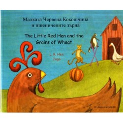 The Little Red Hen and the Grains of Wheat (English/Bulgarian)