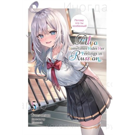 Alya Sometimes Hides Her Feelings in Russian, Vol. 5
