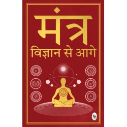 Mantra: Vigyan se Aage: In Hindi Language