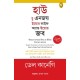 How to Enjoy Your Life and Your Job: In Bengali Language