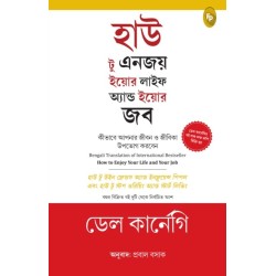 How to Enjoy Your Life and Your Job: In Bengali Language