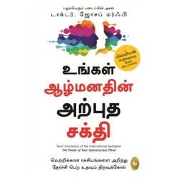 The Power of Your Subconscious Mind: In Tamil Language