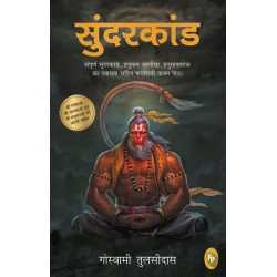 Sunderkand (Hindi) (GOLD FOIL)