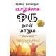 One Day Life Will Change : A Story of Love and Inspiration to Win Life When It Hits You Hard . . .: In Tamil Language