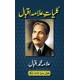 Kulliyat-e-Allama Iqbal: All Urdu Poetry of Allama Iqbal