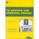 Greek easy readers - To Mystiko Tou Kokinou Spitiou: To Mystiko Tou Kokinou Spitiou