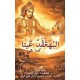 Bhagavad Gita as it is [Arabic]