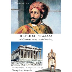 I krisi stin Elladha