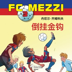 FC Mezzi 3: 倒挂金钩