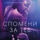 Спомени за теб – еротичен разказ