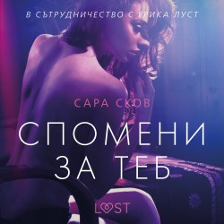 Спомени за теб – еротичен разказ