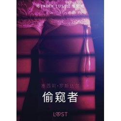 偷窥者 - 性感情色