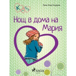 К като Катя 4 – Нощ в дома на Мария