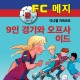 FC 메지 5: 9인 경기와 오프사이드