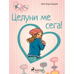 К като Катя 3 – Целуни ме сега!