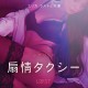 扇情タクシー  - 官能短編小説