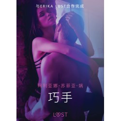 巧手 - 性感情色