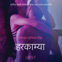 हरकाम्या - एक कामुक लघुकथा