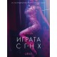 Играта с г-н Х – еротичен разказ