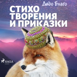 Стихотворения и приказки