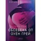 Обсебена от Оуен Грей – Eротика