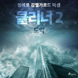 클리너 2: 도약