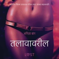 तलावावरील तरुण -  एक कामुक लघुकथा