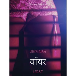 वॉयर - एक कामुक लघुकथा