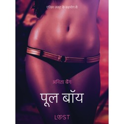 पूल बॉय - एक कामुक लघुकथा