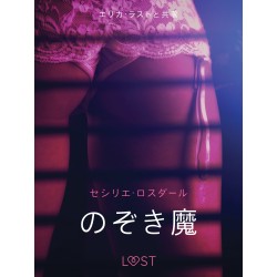 のぞき魔 - 官能短編小説