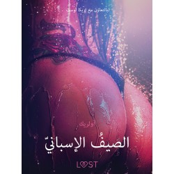 الصيفُ الإسبانيّ -قصةٌ جنسيةٌ قصيرة