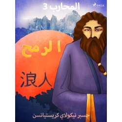 المحارب 3 - الرمح