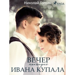 Вечер накануне Ивана Купала